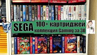 SEGA КОЛЛЕКЦИЯ/100 КАРТРИДЖЕЙ/GAMING ЗА 30/ЛИЦЕНЗИЯ/ПИРАТКА/ОБЗОР