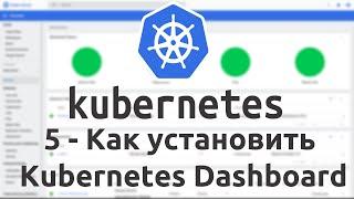 5 - Как установить Kubernetes Dashboard