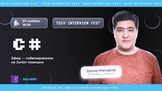 Tech Interview Fest | Моковое cобеседование для C# Junior | Solvery + @DotNetRu