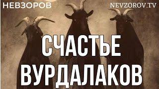 Русское счастье. Пленные животные. Запасы русского быдла. Путин идет на выборы. Адам  и «Аскольд»