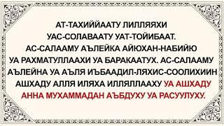 Аттахият жана Салават Мааниси   Транскрипциясы   Арапчасы