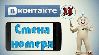 Как поменять номер телефона в ВК (ВКонтакте) с телефона?