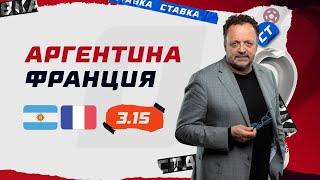 АРГЕНТИНА - ФРАНЦИЯ. Прогноз Гусева