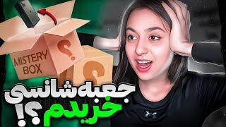 آنباکسینگ جعبه شانسی|￼ mystery box