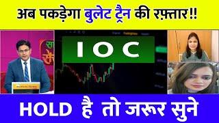 IOC Share Latest Analysis | IOC Share News | IOC Share Latest News | IOC Share Price Target