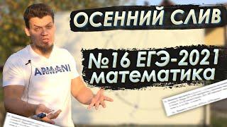 Слив №16 из ЕГЭ 2021 по профильной математике