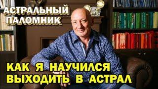 Астрал. Как я научился выходить в астрал. Гречушкин Юрий