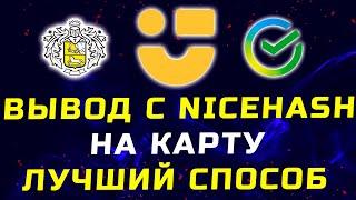 Вывод с Nicehash на банковскую карту - Самый выгодный способ. Минимальная комиссия