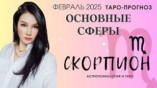 СКОРПИОН ПРОГНОЗ ВСЕ СФЕРЫ ЖИЗНИ НА ФЕВРАЛЬ 2025