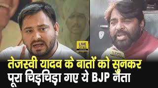 Bihar BJP के ये नेता Tejashwi Yadav की बातों को सुनकर पूरा चिड़चिड़ा गए, खूब सुना दिया | Bihar News