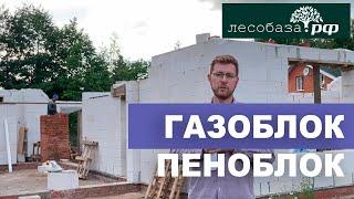 Пенобетон или газобетон: в чем отличия. Газоблок или пеноблок