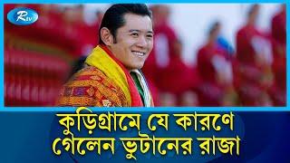 কুড়িগ্রামে অর্থনৈতিক অঞ্চল পরিদর্শন করলেন ভুটানের রাজা | Kurigram | King  Bhutan | Rtv News