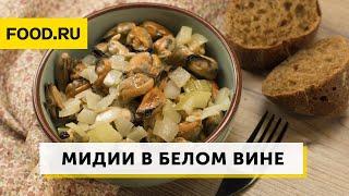 Мидии в белом вине | Рецепты Food.ru