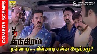 முன்னாடி.. பின்னாடி என்ன இருந்தது | Munnadi.. Pinnadi.. | Panchathanthiram - Super Comedy Scene