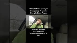 #KINOFRONT - 5 випуск - гості програми Володимир Ращук та Вікторія Білан-Ращук @UkraineForever