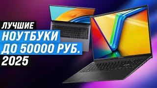 TOP 8: The best laptops up to 50,000 rubles | 2025 rating | Which laptop up to 50 thousand to choose