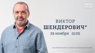 Приговор Горинову. Особый путь России. / Шендерович*: Персонально ваш / 29.11.24 ​⁠@V.Shenderovich