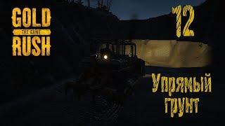 Gold Rush The Game, прохождение на русском, #12 Упрямый грунт