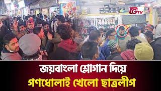 জয়বাংলা শ্লোগান দিয়ে গণধোলাই খেলো ছাত্রলীগ  | Chhatra League | Gtv News