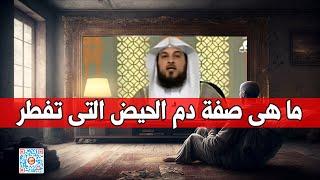 صفة دم الحيض الذي يفطر l د. محمد العريفي