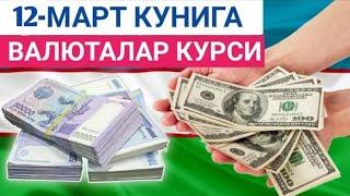 12 МАРТ КУНИ УЧУН ВАЛЮТАЛАР КУРСИ, ЕВРО, РУБЛЬ, ДОЛЛАР КУРСИ, ЭРТАНГИ ВАЛЮТАЛАР КУРСИ