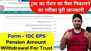 Trust PF Pension withdrawal Process online Form 10C | How to withdraw PF | Trust EPS withdrawal 10C