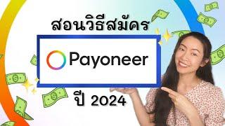 สอนวิธีสมัคร Payoneer ปี 2024  A digital financial account #payoneer  | Traveller me