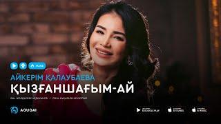 Айкерим Калаубаева - Кызганшагым-ай (аудио)