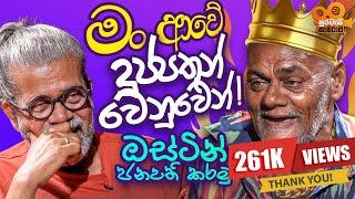 මං ආවේ දුප්පතුන් වෙනුවෙන් ! ඔස්ටින් ජනපති කර​මු