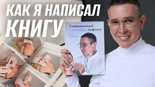 Как написать книгу | Единственное подробное пособие по нитевому лифтингу