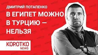 Потапенко — Турцию закрыли Дмитрий Потапенко Эрдоган закрытие Турции Турция сегодня Турция 2021