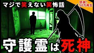 【2ch怖い話】守護霊は死神『守護死神』シリーズ総集編【ゆっくり】