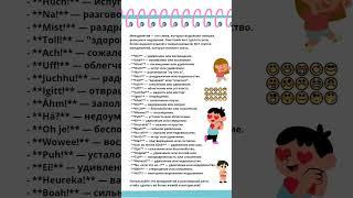 Междометия в немецком языке(Interjektionen)#немецкийязык