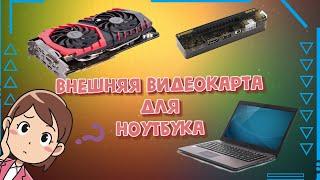 Внешняя видеокарта для ноутбука. Док-станция  PCI Express своими руками.