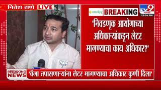 Nitesh Rane | Uddhav Thackeray यांना अपॉईटमेंट लेटर मागण्याचा अधिकार कुणी दिला? - राणे