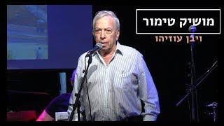 מושיק טימור - ויבן עוזיהו