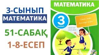 МАТЕМАТИКА 3-сынып 51-сабақ 1-8-есептер