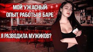 Мой ужасный опыт работы хостес. Я разводила мужиков?