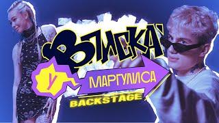 ВПИСКА У МАРГУЛИСА | Backstage INSTASAMKA & MONEYKEN