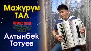 Алтынбек Тотуев - Мажүрүм ТАЛ  | #Kyrgyz Music