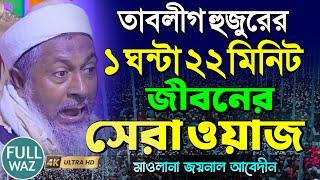 জয়নাল আবেদীনের ওয়াজ 2025 #joynal abedin waz┇Joynal Abedin Jalsah┇Waz Notun┇Bangla Waz┇#Waz Ep-42