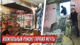 КАПИТАЛЬНЫЙ РЕМОНТ ГАРАЖА МЕЧТЫ, СНОСИМ СТЕНЫ И ВОРОТА, СТРОИМ ВСЁ С НУЛЯ!