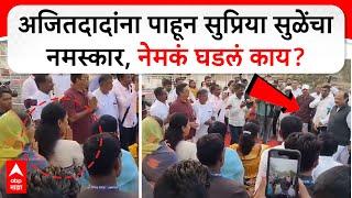 Ajit Pawar Vs Supriya Sule | अजितदादा सुप्रिया सुळे समोरासमोर, नेमकं घडलं काय?