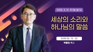 세상의 소리와 하나님의 말씀 [2025년 3월 16일 일산광림교회] 이사야 36장 13 - 20절