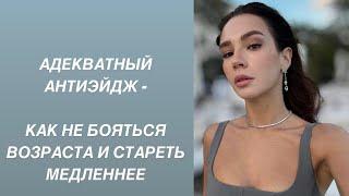 КАК ЗАМЕДЛИТЬ СТАРЕНИЕ ? И НЕ БОЯТЬСЯ ВОЗРАСТА