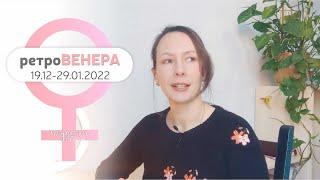 Ретро ВЕНЕРА в Козероге/ Обстоятельства вынуждают научиться получать УДОВОЛЬСТВИЕ от жизни