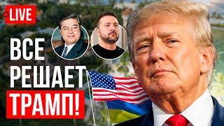  LIVE! Трамп идет! Последние месяцы Зеленского. Конец войны. Выборы в Украине. Такер - Лавров