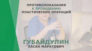 Противопоказания к проведению пластических операций | Губайдулин Хасан Маратович | КОРЛ Казань