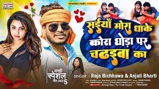 #Audio | सईयाँ मोरा धाके कोरा घोड़ा पा चढ़ईबा का #Raja Bichhawa & Anjali Bharti #New Maghi Song 2025