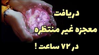 سابلیمینال دریافت سریع معجزه _ در طی ۷۲ ساعت آینده یک معجزه غیرمنتظره را تجربه کنید#سابلیمینال